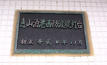 恵山泊港西防波堤灯台