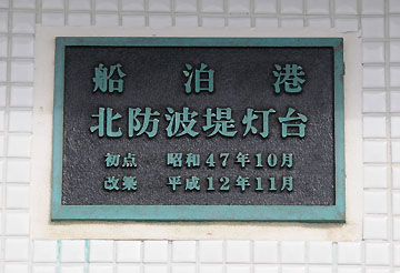 船泊港北防波堤灯台