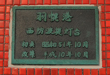 羽幌港西防波堤灯台