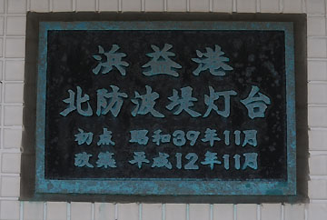 浜益港北防波堤灯台