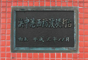 浜中港西防波堤灯台