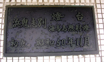 浜鬼志別海馬島照射灯