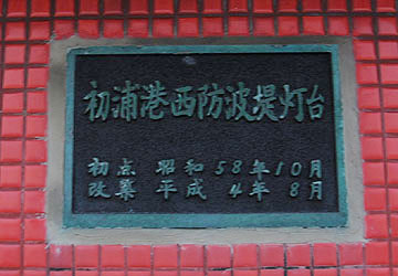 初浦港西防波堤灯台