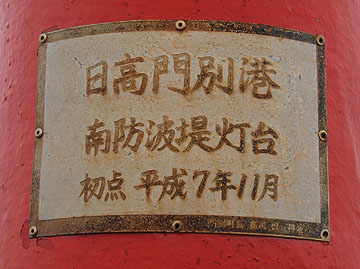 日高門別港南防波堤灯台