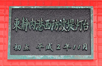 東静内西防波堤灯台