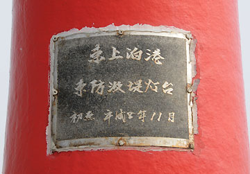 東上泊港東防波堤灯台