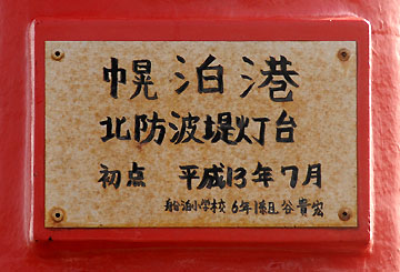 幌泊港北防波堤灯台