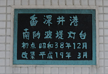 香深井港南防波堤灯台