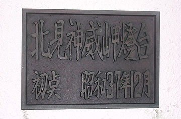 北見神威岬灯台