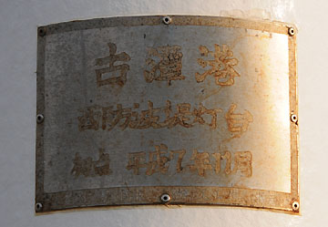 古潭港西防波堤灯台