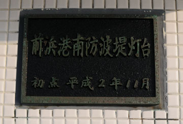 前浜港南防波堤灯台