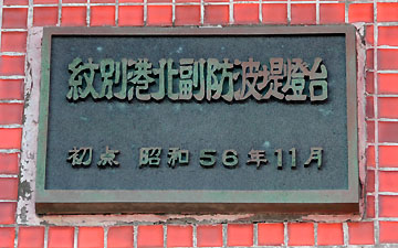 紋別港北副防波堤灯台