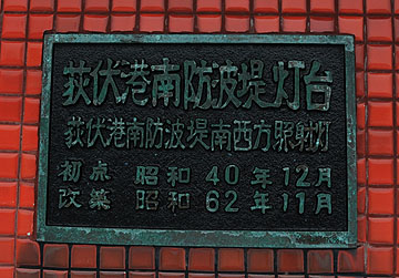 荻伏港南防波堤南西方照射灯