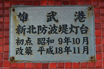 雄武港新北防波堤灯台