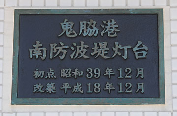 鬼脇港南防波堤灯台