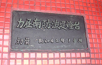 力昼港南防波堤灯台