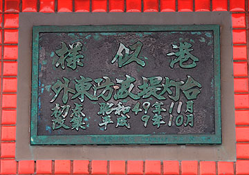 様似港外東防波堤灯台