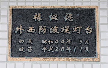 様似港外西防波堤灯台