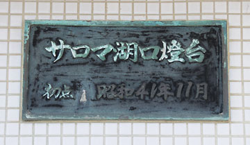 サロマ湖口灯台