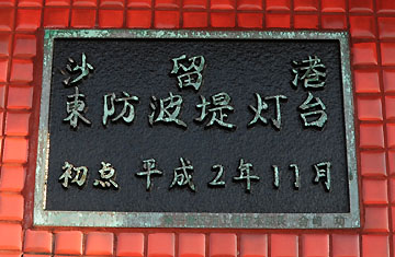 沙留港東防波堤灯台