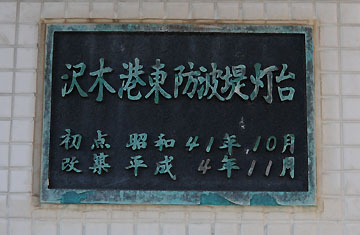 沢木港東防波堤灯台