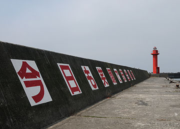 仙法志港東防波堤灯台