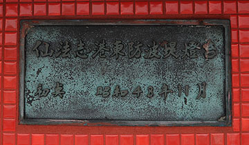 仙法志港東防波堤灯台