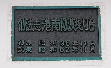 仙法志港南防波堤灯台