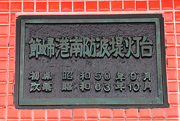 節婦港南防波堤灯台