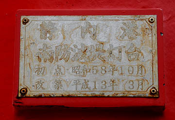 静内港南防波堤灯台