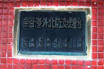 宗谷港外北防波堤灯台