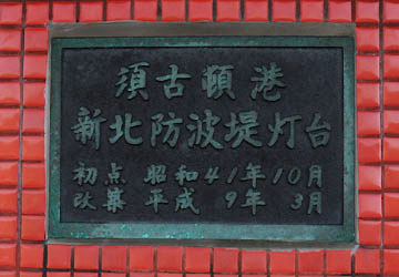 須古頓港北防波堤灯台