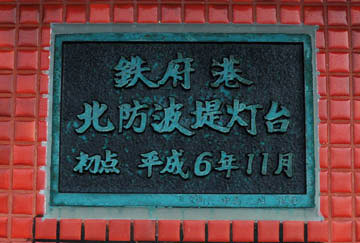 礼文西港鉄府北防波堤灯台