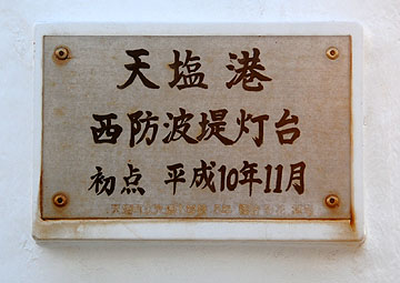 天塩港西防波堤灯台