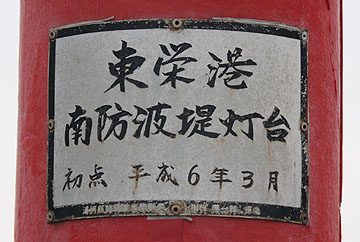 東栄港南防波堤灯台