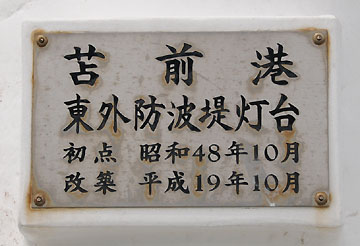 苫前港東外防波堤灯台