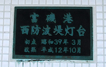 富磯港西防波堤灯台