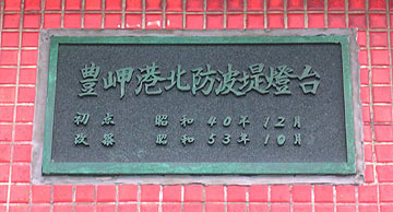 豊岬港北防波堤灯台