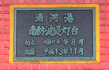 浦河港南防波堤灯台