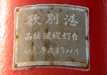 歌別港西防波堤灯台