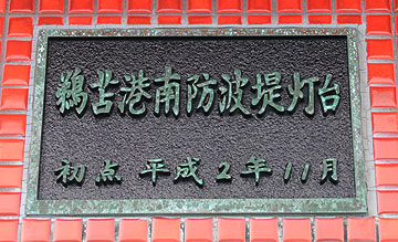 鵜苫港南防波堤灯台