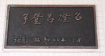 宇登呂灯台,ウトロ灯台