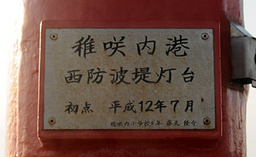 稚咲内港西防波堤灯台
