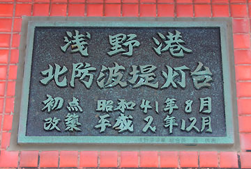 浅野港北防波堤灯台