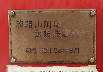 淡路山田港西防波堤灯台