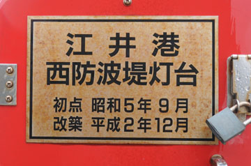 江井港西防波堤灯台