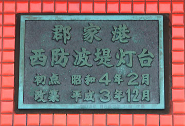 郡家港西防波堤灯台