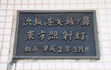 浜坂港矢城ヶ鼻東方照射灯