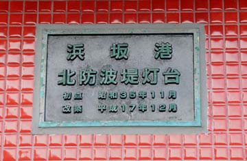 浜坂港北防波堤灯台