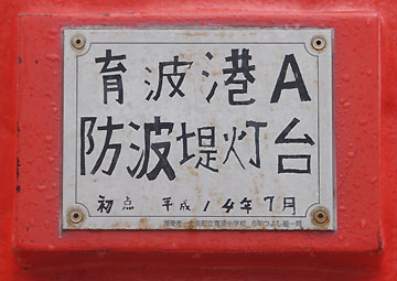 育波港A防波堤灯台